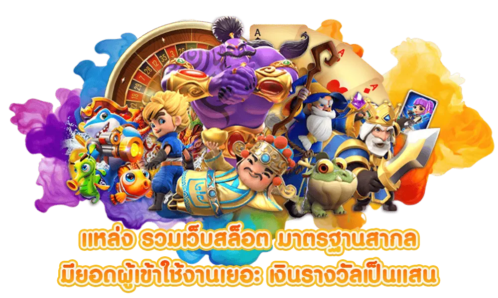 แหล่งรวมเว็บสล็อต