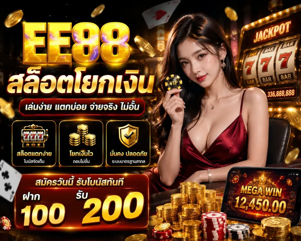 สล็อตโยกเงินได้ เว็บไซต์ ee98 ทันสมัย จัดการเครดิตสะดวก สมัครง่าย เข้าระบบรวดเร็ว บริการครบ อัปเดตข้อมูลใหม่ทุกวัน 24 ชั่วโมง
